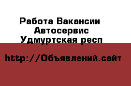 Работа Вакансии - Автосервис. Удмуртская респ.